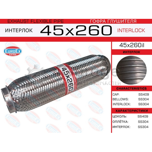 EUROEX 45X260IL Гофра глушителя 45x260 усиленная (INTERLOCK) 