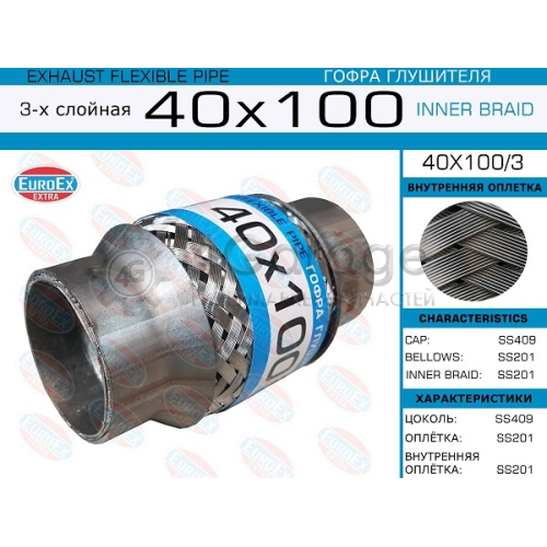Гофра глушителя (труба гофрир.) 40.0мм. 100мм. 3-х слойная EUROEX 40X1003 в Нижнем Новгороде