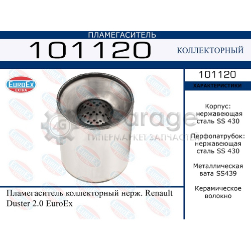 EUROEX 101120 Пламегаситель коллекторный нерж. Renault Duster 2.0 EuroEx