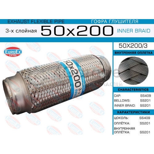 EUROEX 50X2003 50x200/3_гофра глушителя!50x200\ 3-х слойная