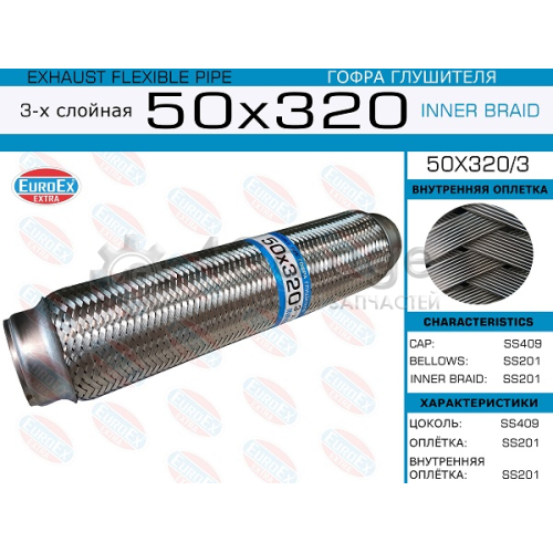 EUROEX 50X3203 50x320/3_гофра глушителя!50x320\ 3-х слойная