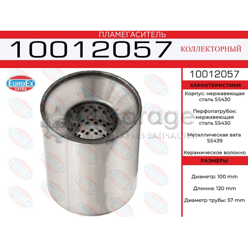 EUROEX 10012057 Пламегаситель коллекторный 100x120x57 нерж. (диаметр трубы 57мм, общая длина 120мм диаметр бочонка 100мм)