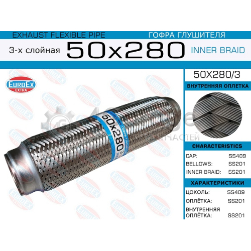 EUROEX 50X2803 50x280/3_гофра глушителя!50x280\ 3-х слойная