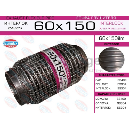 EUROEX 60X150ILM Гофра глушителя 60x150 кольчуга