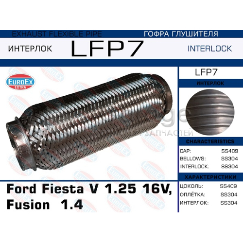 EUROEX LFP7 Гофра глушителя Ford Fiesta V 1.25 16V, Fusion 1.4 (Interlock)