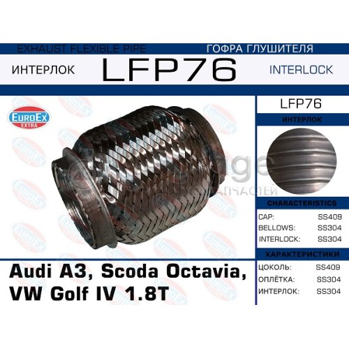 EUROEX LFP76 Гофра глушителя Audi A3, Scoda Octavia, VW Golf iV 1.8T (Interlock)