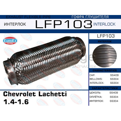 EUROEX LFP103 Гофра глушителя Chevrolet Lachetti 1.4-1.6 (Interlock)