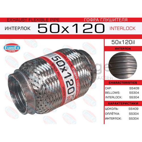 EUROEX 50X120IL Гофра глушителя 50x120 усиленная (INTERLOCK) 