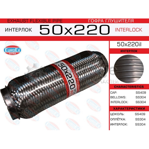 EUROEX 50X220IL Гофра глушителя 50x220 усиленная (INTERLOCK) 