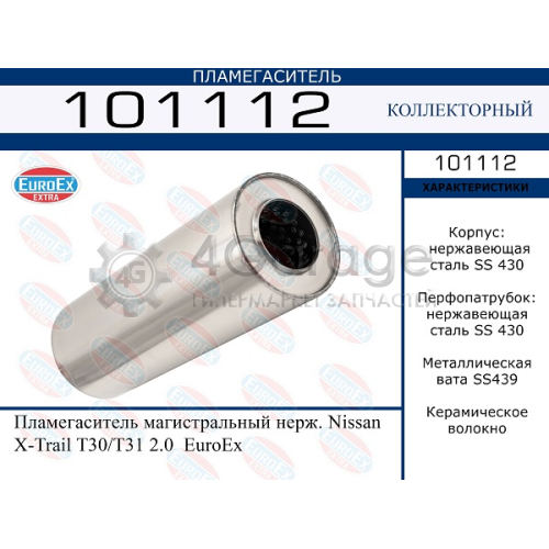 EUROEX 101112 Пламегаситель магистральный нерж. Nissan X-Trail T30/T31 2.0 EuroEx