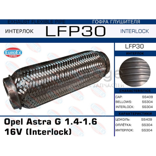 EUROEX LFP30 Гофра глушителя Opel Astra G 1.4-1.6 16V (Interlock)