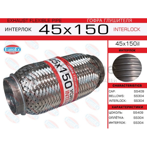 EUROEX 45X150IL Гофра глушителя 45x150 усиленная (INTERLOCK) 