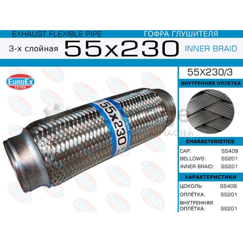 EUROEX 55X2303 55x230/3_гофра глушителя!55x230\ 3-х слойная