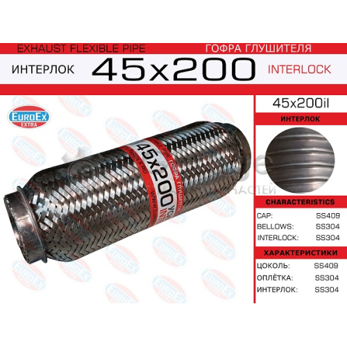 EUROEX 45X200IL Гофра глушителя 45x200 усиленная (INTERLOCK) 