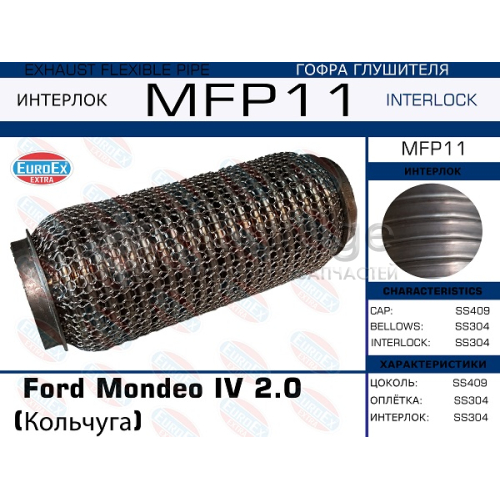 EUROEX MFP11 Гофра глушителя Ford Mondeo IV 2.0 (Кольчуга)