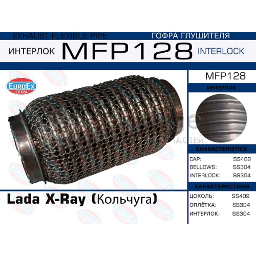 Гофра глушителя Lada X-Ray (Кольчуга) EUROEX MFP128 в Нижнем Новгороде