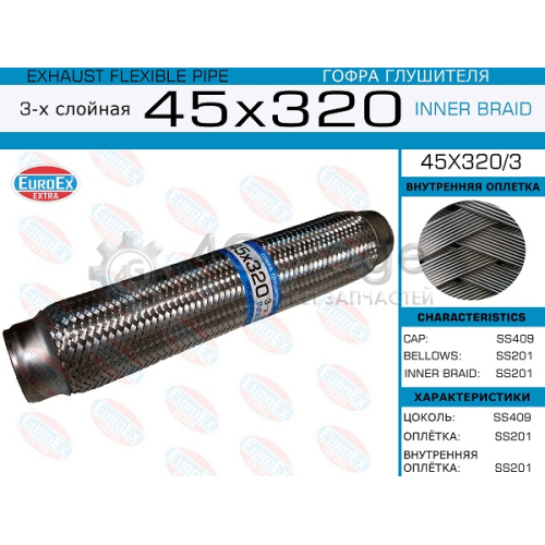 EUROEX 45X3203 45x320/3_гофра глушителя!45x320\ 3-х слойная