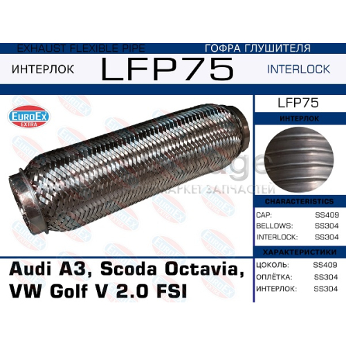 EUROEX LFP75 Гофра глушителя Audi A3, Scoda Octavia, VW Golf V 2.0 FSI (Interlock)