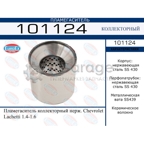 EUROEX 101124 Пламегаситель коллекторный нерж. Chevrolet Lachetti 1.4-1.6 