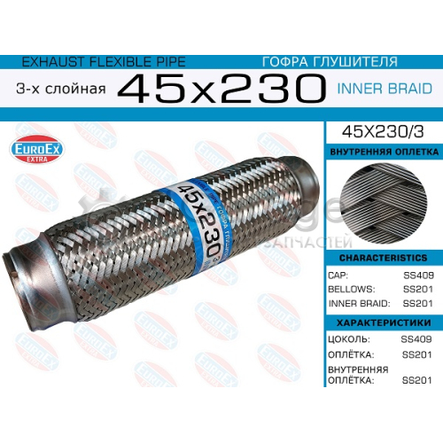 EUROEX 45X2303 45x230/3_гофра глушителя!45x230\ 3-х слойная