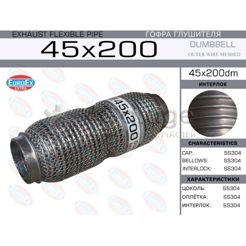 EUROEX 45X200DM Гофра глушителя 45x200 dumbbell meshed