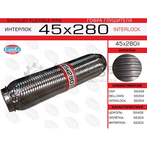 EUROEX 45X280IL Гофра глушителя 45x280 усиленная (INTERLOCK) 