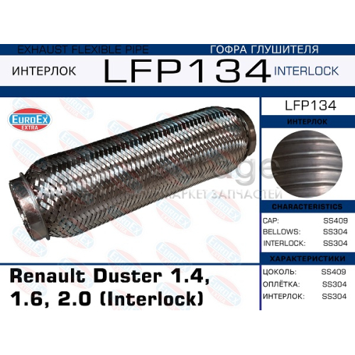 EUROEX LFP134 Гофра глушителя Renault Duster 1.4, 1.6, 2.0 (Interlock)