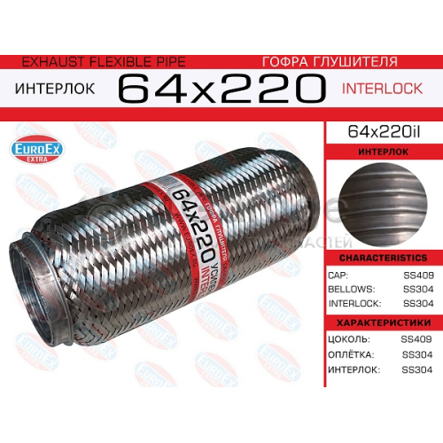 EUROEX 64X220IL Гофра глушителя 64x220 усиленная (INTERLOCK) 