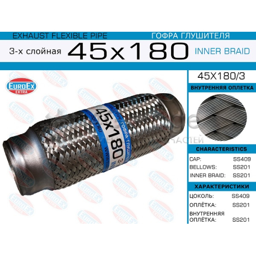 EUROEX 45X1803 45x180/3_гофра глушителя!45x180\ 3-х слойная