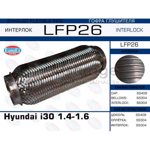 EUROEX LFP26 Гофра глушителя Hyundai i30 1.4-1.6 (Interlock)