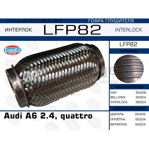 EUROEX LFP82 Гофра глушителя Audi A6 2.4, quattro (Interlock)