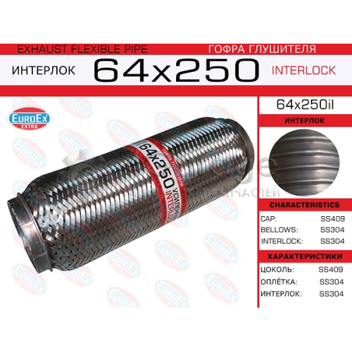 EUROEX 64X250IL Гофра глушителя 64x250 усиленная (INTERLOCK) 