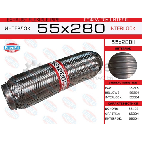 EUROEX 55X280IL Гофра глушителя 55x280 усиленная (INTERLOCK) 