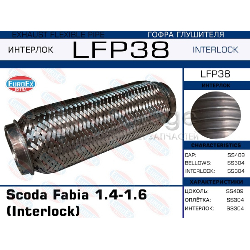 EUROEX LFP38 Гофра глушителя Scoda Fabia 1.4-1.6 (Interlock)