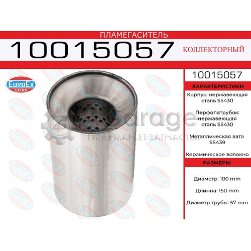 EUROEX 10015057 Пламегаситель коллекторный 100x150x57 нерж. (диаметр трубы 57мм, общая длина 150мм диаметр бочонка 100мм)