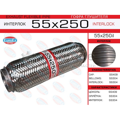 EUROEX 55X250IL Гофра глушителя 55x250 усиленная (INTERLOCK) 