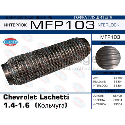 EUROEX MFP103 Гофра глушителя Chevrolet Lachetti 1.4-1.6 (Кольчуга)