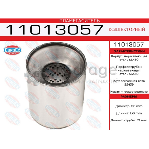 EUROEX 11013057 Пламегаситель коллекторный 110x130x57 нерж. (диаметр трубы 57мм, общая длина 130мм диаметр бочонка 110мм)