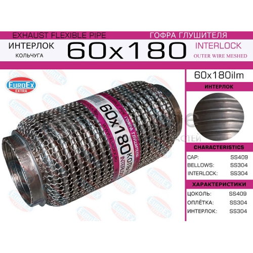 EUROEX 60X180ILM Гофра глушителя 60x180 кольчуга