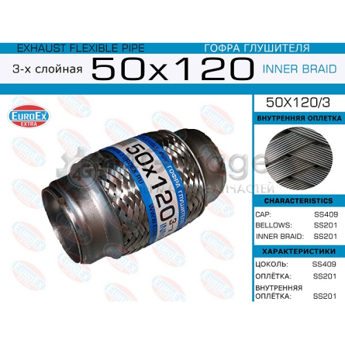 EUROEX 50X1203 50x120/3_гофра глушителя!50x120\ 3-х слойная