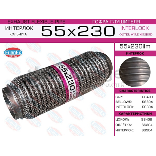 EUROEX 55X230ILM Гофра глушителя 55x230 кольчуга