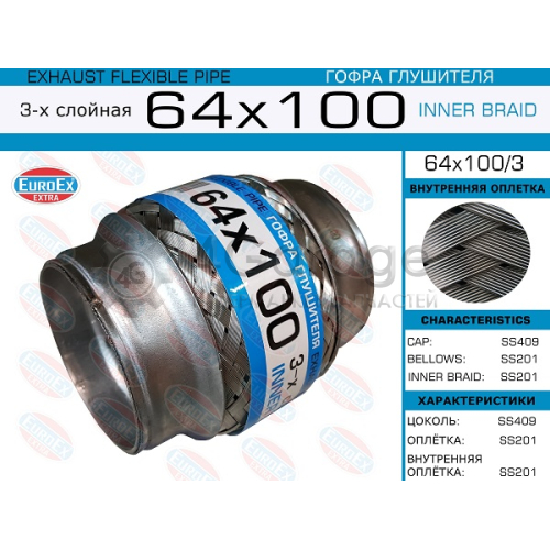 EUROEX 64X1003 64x100/3_гофра глушителя!64x100\ 3-х слойная