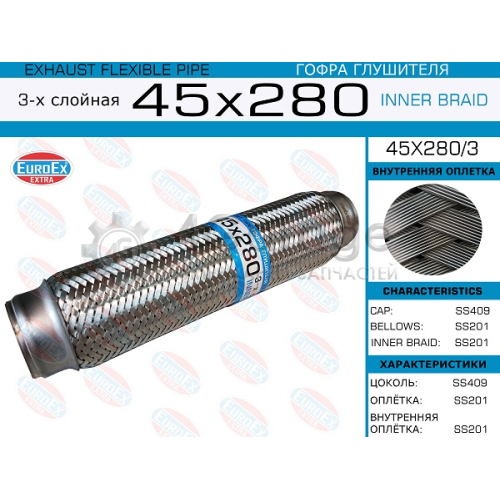 EUROEX 45X2803 45x280/3_гофра глушителя!45x280\ 3-х слойная