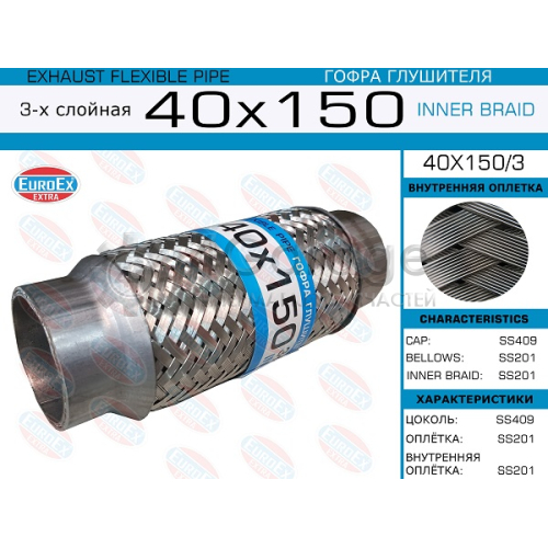 EUROEX 40X1503 40x150/3_гофра глушителя!40x150\ 3-х слойная