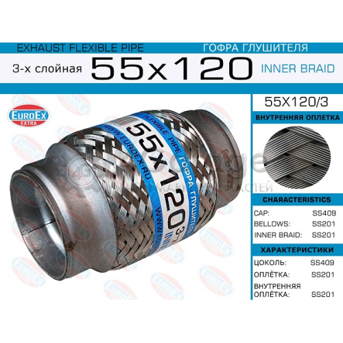 EUROEX 55X1203 55x120/3_гофра глушителя!55x120\ 3-х слойная