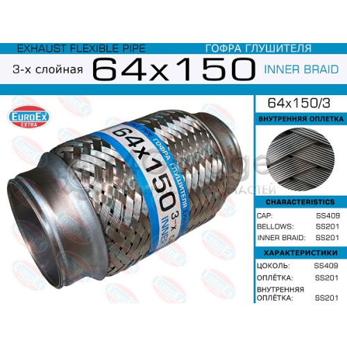 EUROEX 64X1503 64x150/3_гофра глушителя!64x150\ 3-х слойная