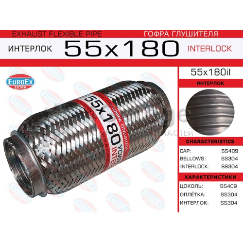 EUROEX 55X180IL Гофра глушителя 55x180 усиленная (INTERLOCK) 