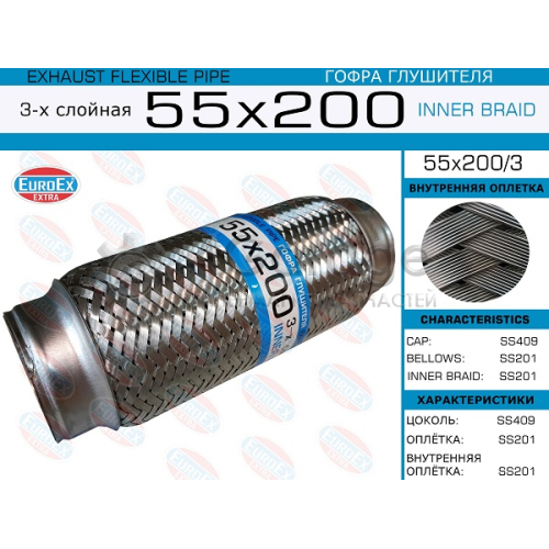 EUROEX 55X2003 55x200/3_гофра глушителя!55x200\ 3-х слойная