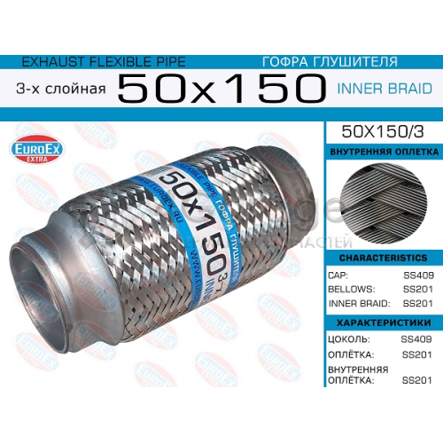 EUROEX 50X1503 50x150/3_гофра глушителя!50x150\ 3-х слойная