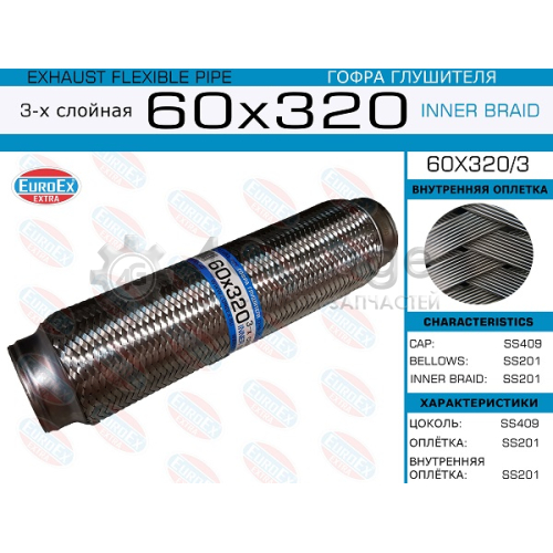 EUROEX 60X3203 60x320/3_гофра глушителя!60x320\ 3-х слойная